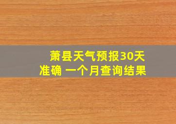 萧县天气预报30天准确 一个月查询结果